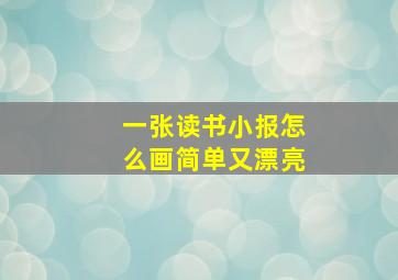 一张读书小报怎么画简单又漂亮