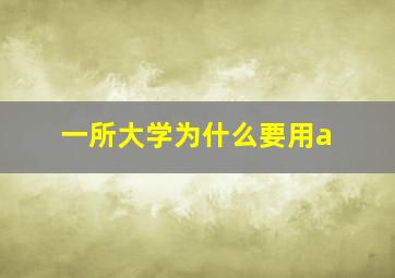 一所大学为什么要用a