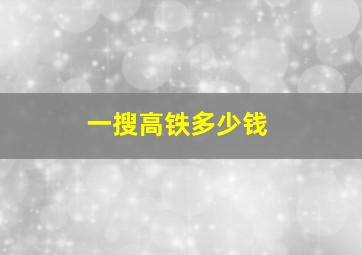 一搜高铁多少钱