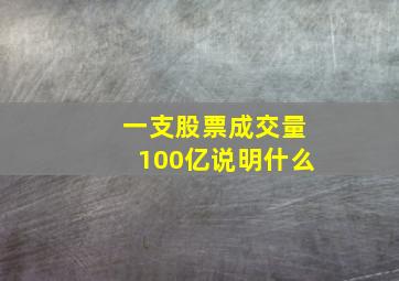 一支股票成交量100亿说明什么