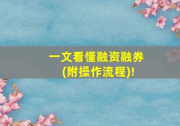 一文看懂融资融券(附操作流程)!