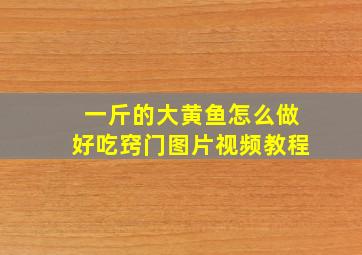 一斤的大黄鱼怎么做好吃窍门图片视频教程