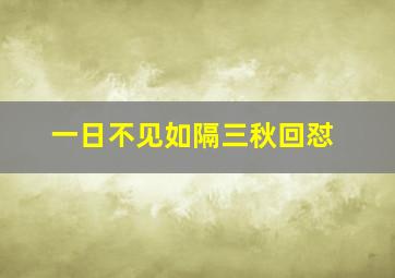 一日不见如隔三秋回怼