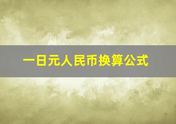 一日元人民币换算公式