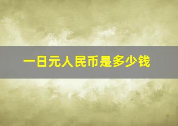 一日元人民币是多少钱