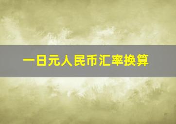 一日元人民币汇率换算