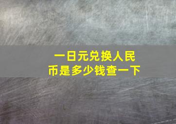 一日元兑换人民币是多少钱查一下