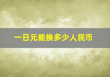 一日元能换多少人民币