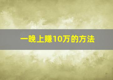 一晚上赚10万的方法