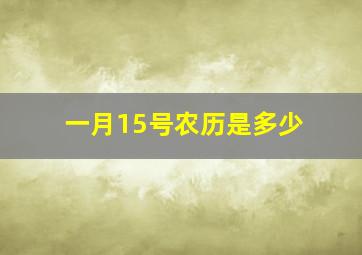 一月15号农历是多少