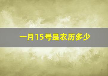 一月15号是农历多少