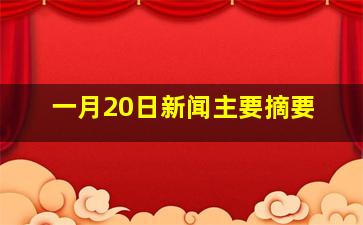 一月20日新闻主要摘要