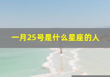 一月25号是什么星座的人