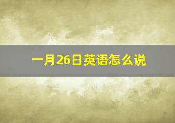 一月26日英语怎么说