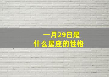 一月29日是什么星座的性格