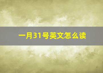 一月31号英文怎么读