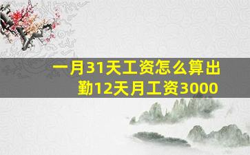 一月31天工资怎么算出勤12天月工资3000