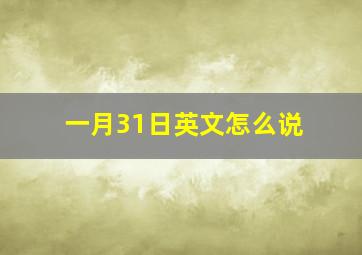 一月31日英文怎么说