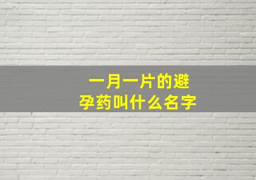 一月一片的避孕药叫什么名字