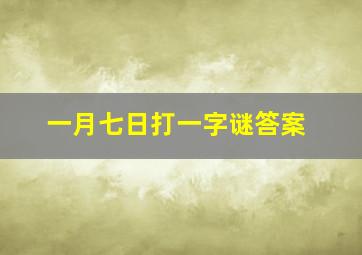 一月七日打一字谜答案