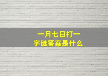 一月七日打一字谜答案是什么