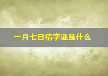 一月七日猜字谜是什么