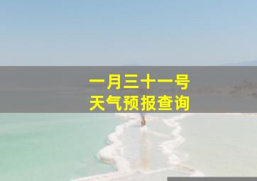 一月三十一号天气预报查询