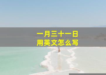 一月三十一日用英文怎么写