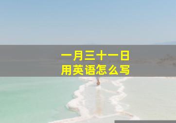 一月三十一日用英语怎么写