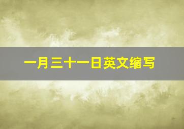 一月三十一日英文缩写