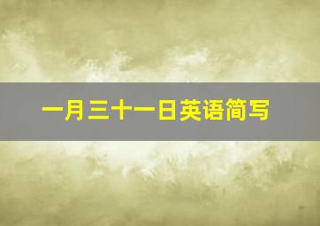 一月三十一日英语简写