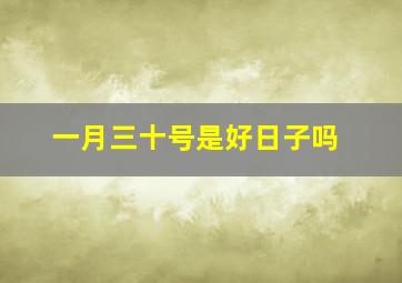 一月三十号是好日子吗