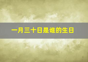 一月三十日是谁的生日