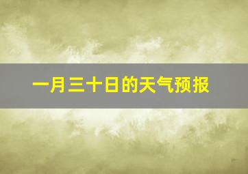 一月三十日的天气预报