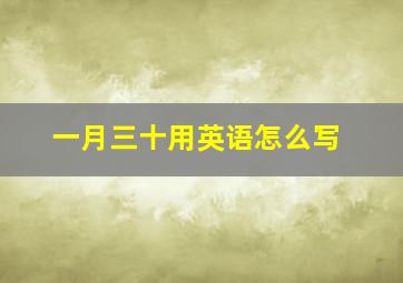 一月三十用英语怎么写