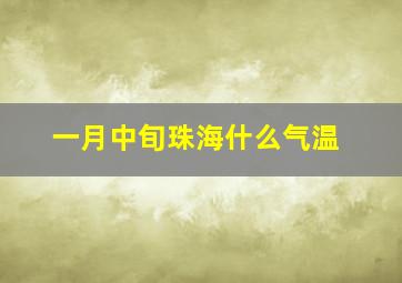 一月中旬珠海什么气温