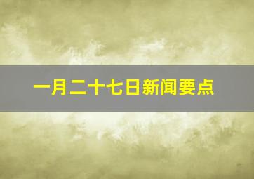 一月二十七日新闻要点