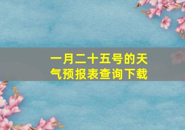 一月二十五号的天气预报表查询下载