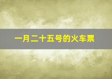 一月二十五号的火车票