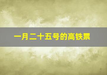 一月二十五号的高铁票