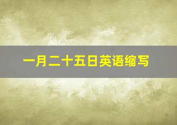 一月二十五日英语缩写