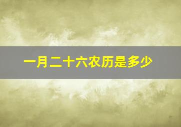 一月二十六农历是多少