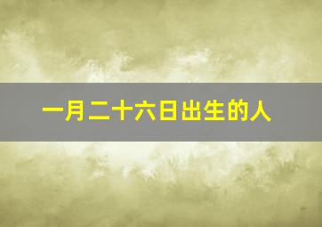 一月二十六日出生的人