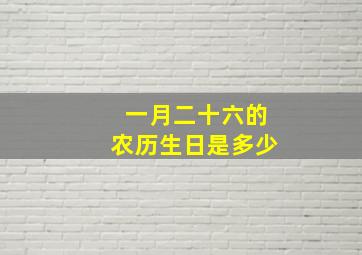 一月二十六的农历生日是多少