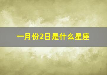 一月份2日是什么星座