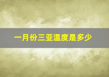 一月份三亚温度是多少