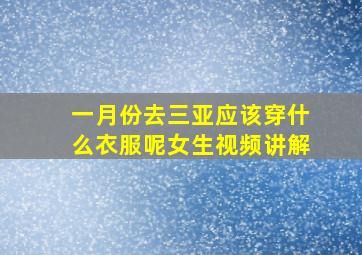 一月份去三亚应该穿什么衣服呢女生视频讲解