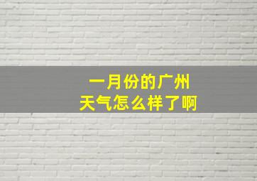 一月份的广州天气怎么样了啊