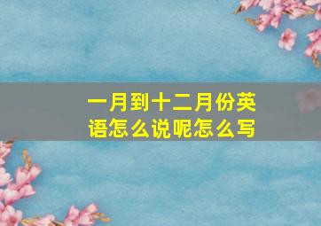 一月到十二月份英语怎么说呢怎么写