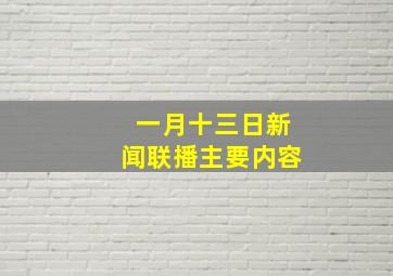 一月十三日新闻联播主要内容